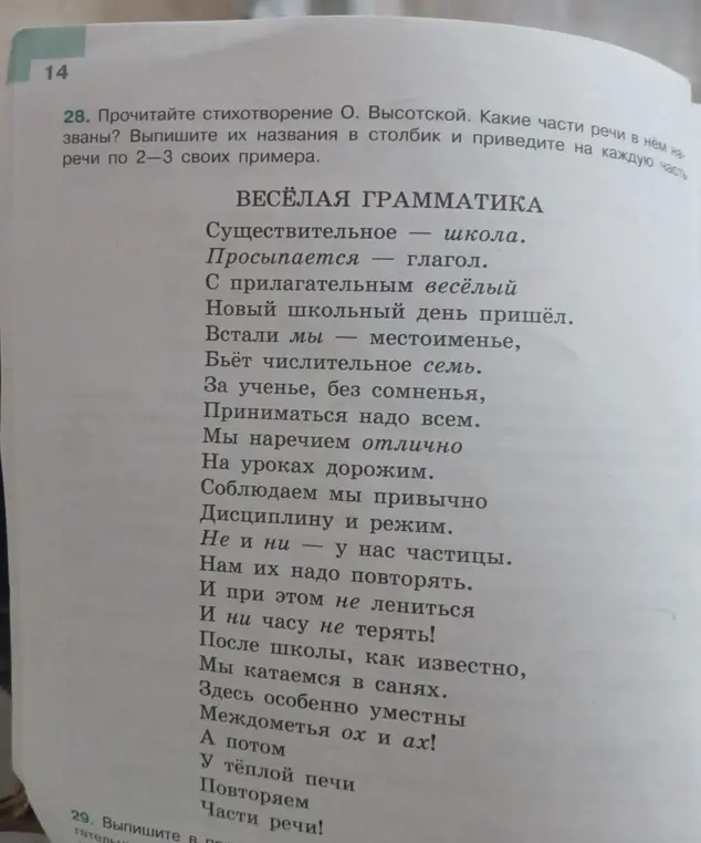 Назови части речи из стихотворения О. Высотской и приведи по 2-3 примера для каждой