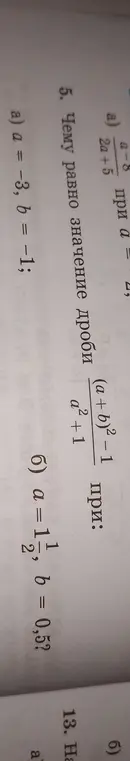 Как вычислить значение дроби (a+b)² - 1 / a² + 1 при заданных значениях a и b?