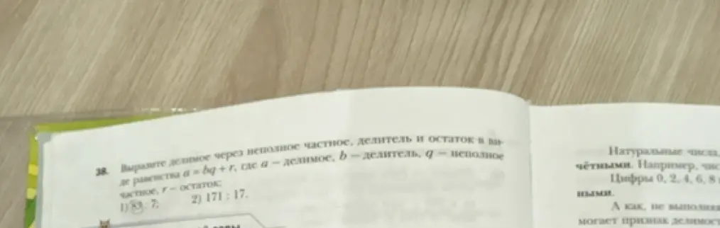 Объясни, как выразить делимое через неполное частное, делитель и остаток в выражении 89:7