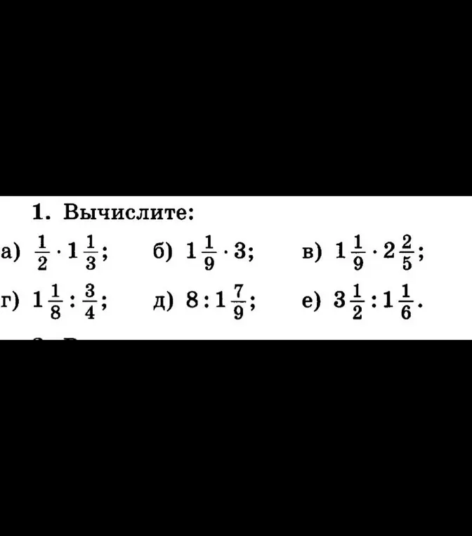 Вычислить: а) 1/2 * 1 1/3