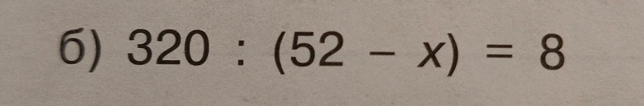 Объясни, как решить уравнение 320 : (52 - x) = 8