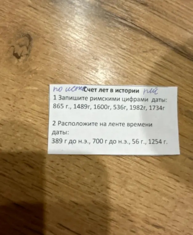 Помоги записать даты римскими цифрами: 865 г., 1489 г, 1600 г, 536 г, 1982 г, 1734 г