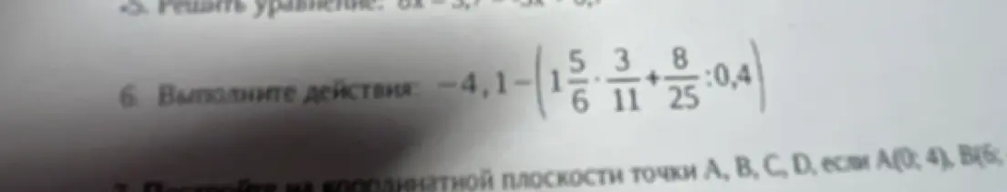 Выполни действия: -4,1-(1 5/6 * 3/11 + 8/25 : 0,4)