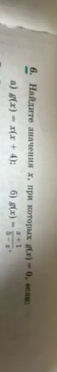 Найди значения x, при которых g(x) = 0, если g(x) = x(x + 4)