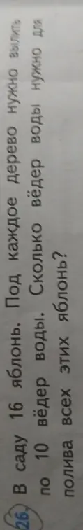 Сколько вёдер воды нужно для полива всех яблонь, если в саду 16 яблонь и под каждое дерево нужно вылить 10 вёдер воды?