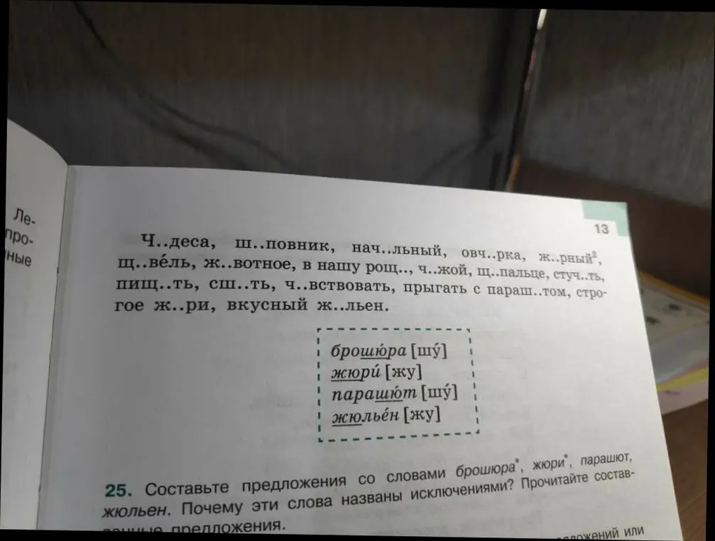 Выпиши в первый столбик слова с гласной и после шипящих, во второй – с гласной а, в третий – с гласной у. Обозначь изучаемую орфограмму. Какие слова не вошли ни в один из столбиков? Почему?