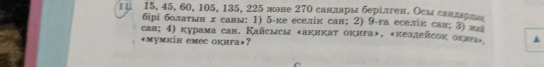 Предложили числа 15, 45, 60, 105, 135, 225 и 270. Нужно определить число, кратное 5, 9; простое число; составное число. И определить, что является «истинным событием», «случайным событием», «невозможным событием»?