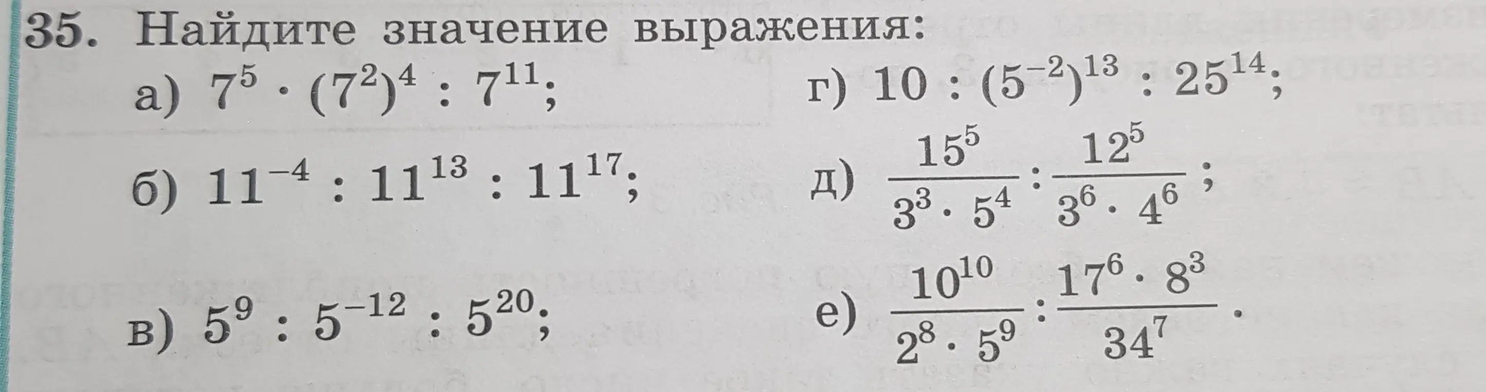 Реши пример 7⁵ * (7²)⁴ : 7¹¹