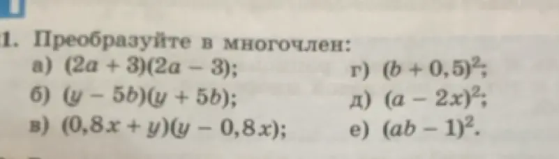 Преобразуй в многочлен выражение (2a+3)(2a - 3)