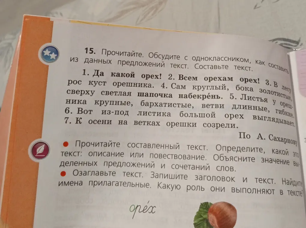 Помоги составить текст из предложений про орех, определить тип текста, озаглавить текст и найти имена прилагательные.