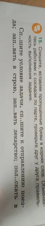 Помоги вставить пропущенные буквы в словах: сп..шите, зап..вать, пол..скать