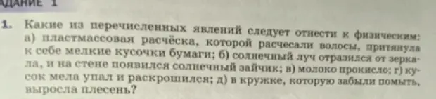 Какие из перечисленных явлений следует отнести к физическим: а) пластмассовая расчёска, которой расчесали волосы, притянула к себе мелкие кусочки бумаги