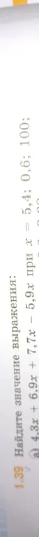 Вычисли значение выражения 4,3x + 6,9x + 7,7x - 5,9х при х = 5,4