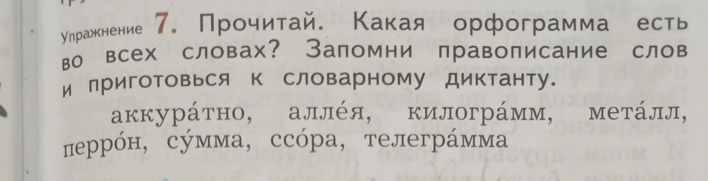 Ты просишь определить, какая орфограмма есть во всех словах: аккуратно, аллея, килограмм, металл, перрон, сумма, ссора, телеграмма