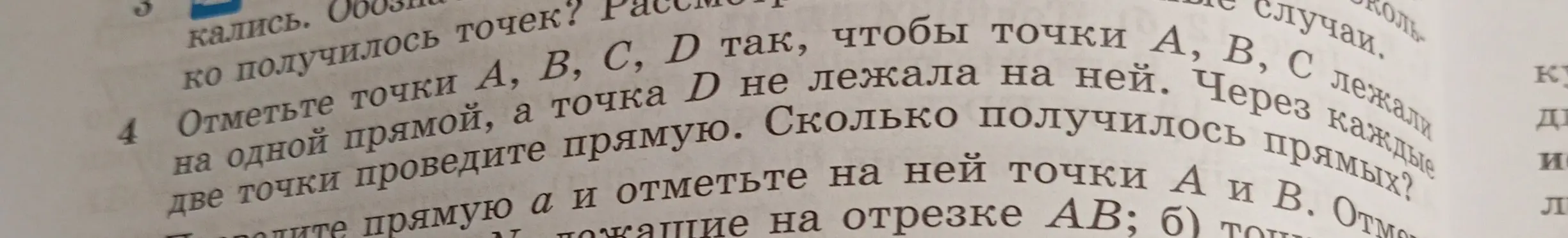 Сколько получится прямых, если отметить точки А, В, С, D так, чтобы точки А, В, С лежали на одной прямой, а точка D не лежала на ней и через каждые две точки провести прямую?