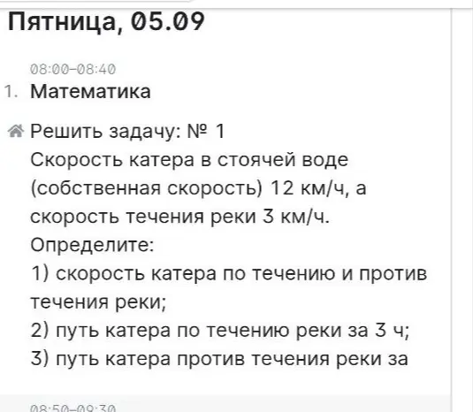 Помоги решить задачу: скорость катера в стоячей воде 12 км/ч, скорость течения реки 3 км/ч. Определи скорость катера по течению и против течения реки.