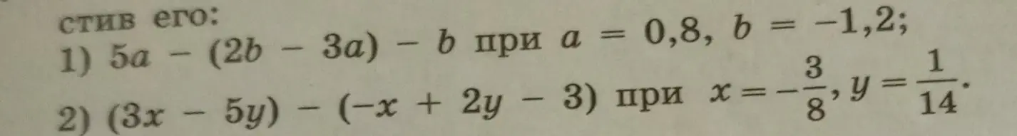 Ты просишь вычислить значения выражений: 1) 5a – (2b – 3a) – b при a = 0,8, b = -1,2