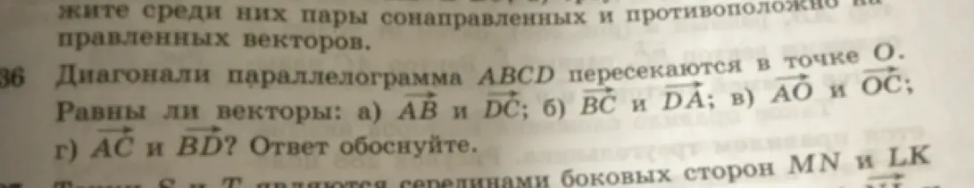 Ты просишь проверить, равны ли векторы АВ и DC в параллелограмме ABCD, где диагонали пересекаются в точке O.