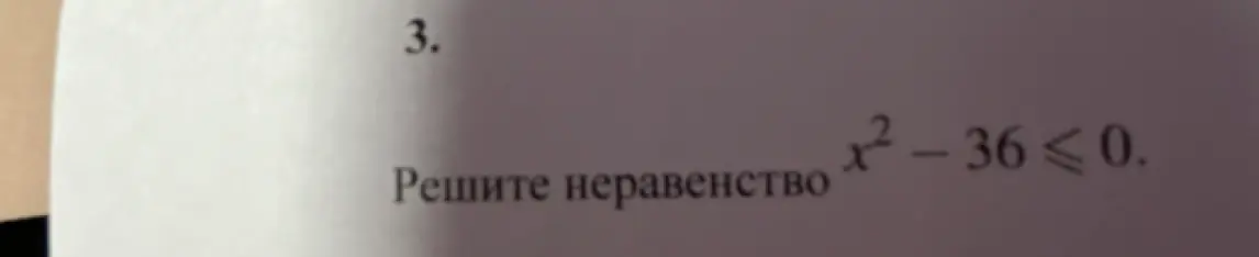 Можешь помочь решить неравенство x² - 36 ≤ 0?