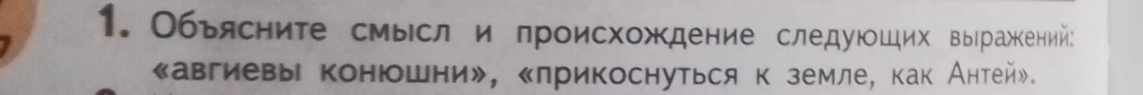 Объясни смысл и происхождение выражений «авгиевы конюшни», «прикоснуться к земле, как Антей»