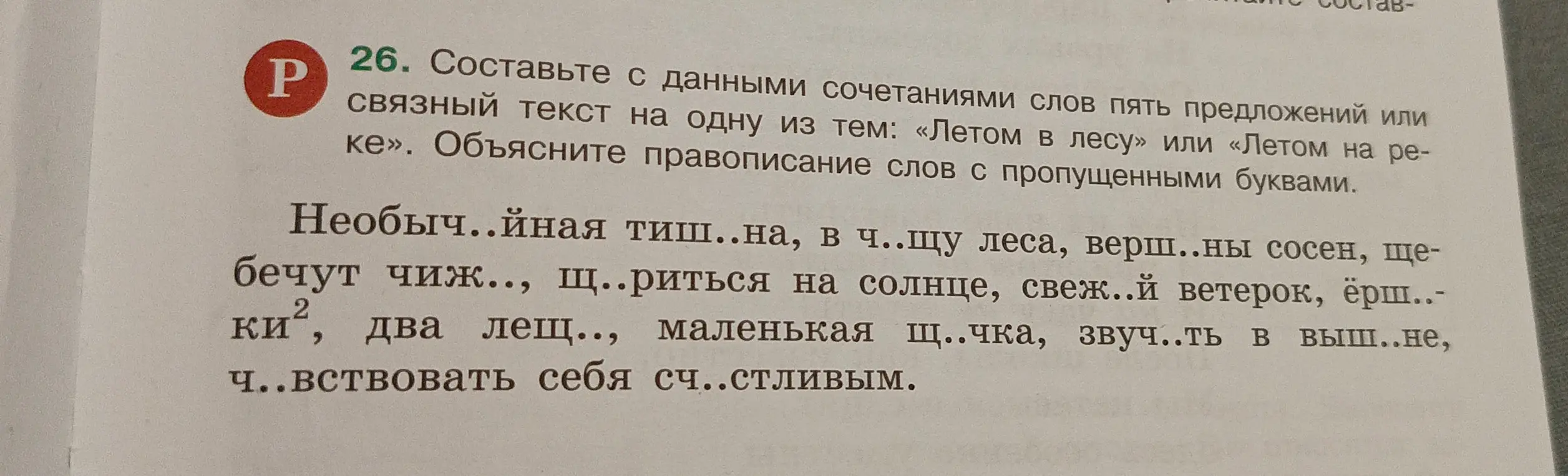 Составь с данными сочетаниями слов пять предложений или связный текст на одну из тем: «Летом в лесу» или «Летом на реке». Объясни правописание слов с пропущенными буквами