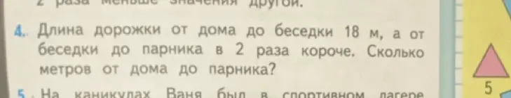 Ты просишь решить задачу: Длина дорожки от дома до беседки 18 м, а от беседки до парника в 2 раза короче. Сколько метров от дома до парника?