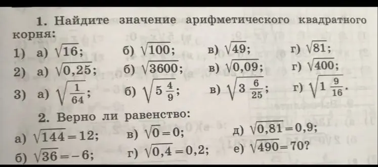 Ты просишь найти значение арифметического квадратного корня и проверить равенства.