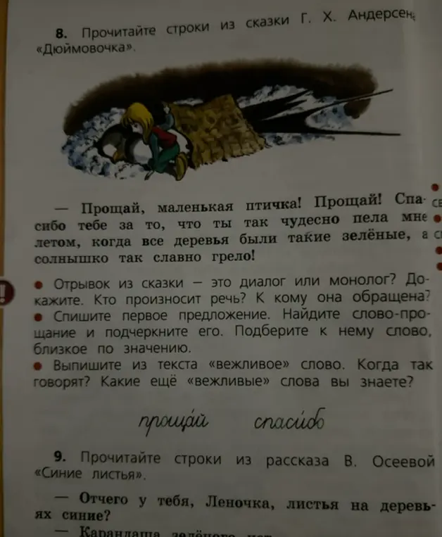 Можешь ли ты ответить на вопросы по отрывку из сказки «Дюймовочка»?