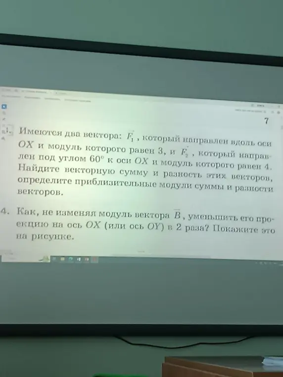 Реши задачу: имеются два вектора, найди векторную сумму и разность этих векторов, определи приблизительные модули суммы и разности векторов.