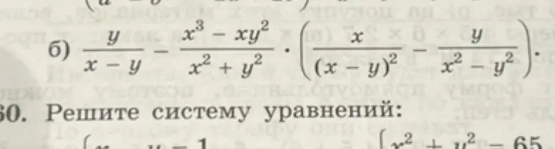 Помоги мне упростить выражение: y/(x-y) - (x³-xy²)/(x²+y²) * (x/(x-y)² - y/(x²-y²))