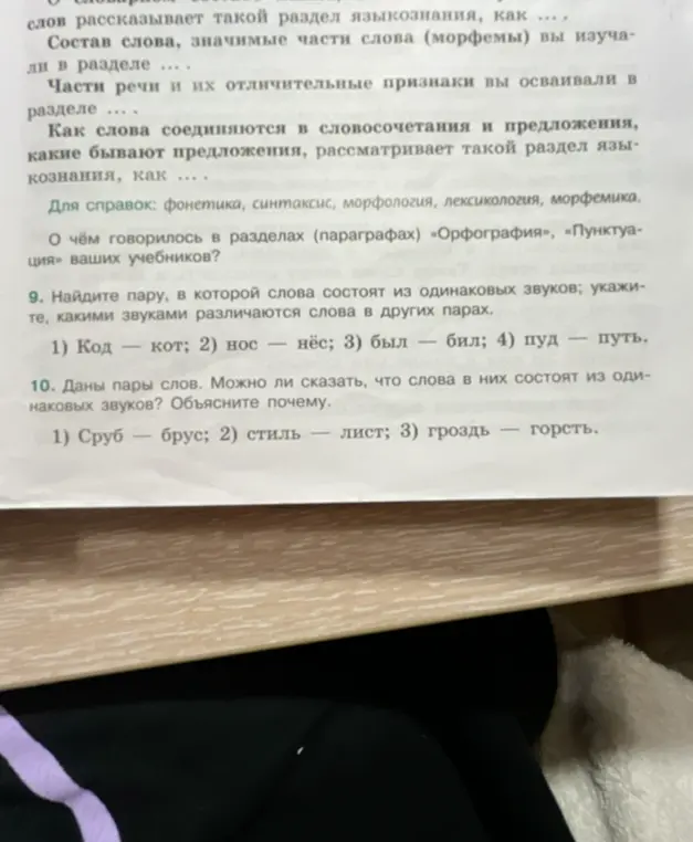 Найди пару, в которой слова состоят из одинаковых звуков: укажите, какими звуками различаются слова в других парах.