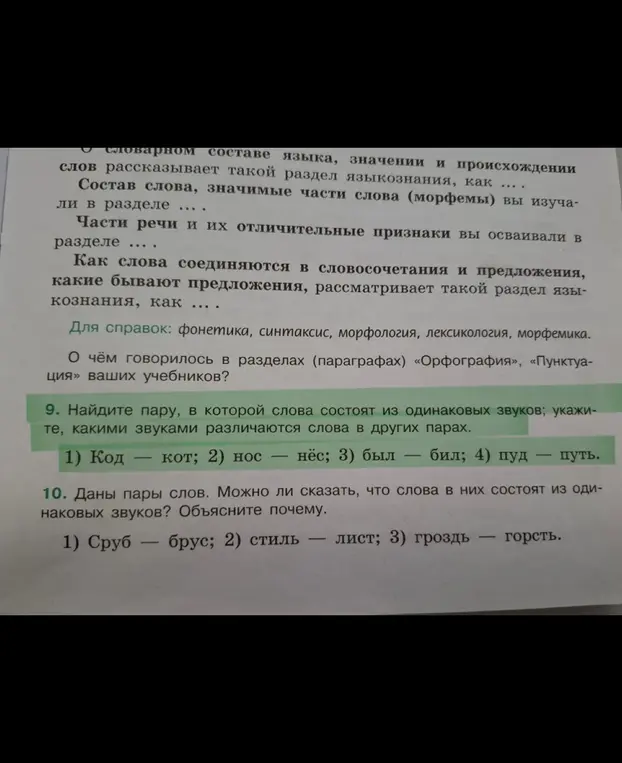 Найди пару, в которой слова состоят из одинаковых звуков; укажи, какими звуками различаются слова в других парах