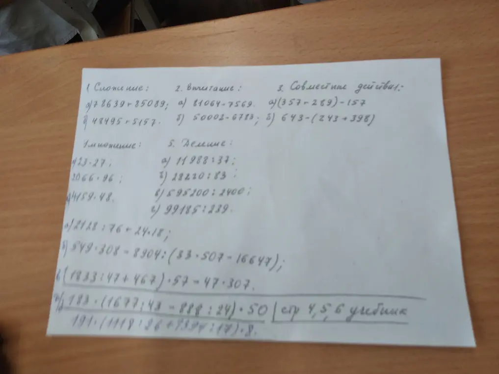 Реши примеры на сложение, вычитание, умножение, деление и совместные действия.