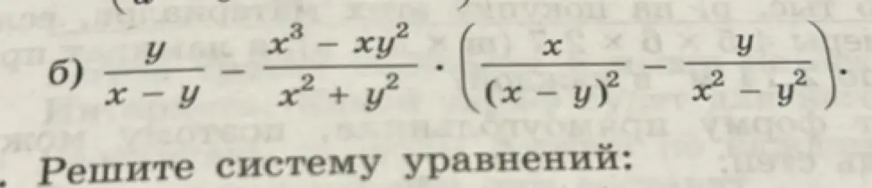 Мне нужно упростить алгебраическое выражение: б) y/(x-y) - (x³ – xy²)/(x² + y²) * (x/(x - y)² - y/(x² - y²))