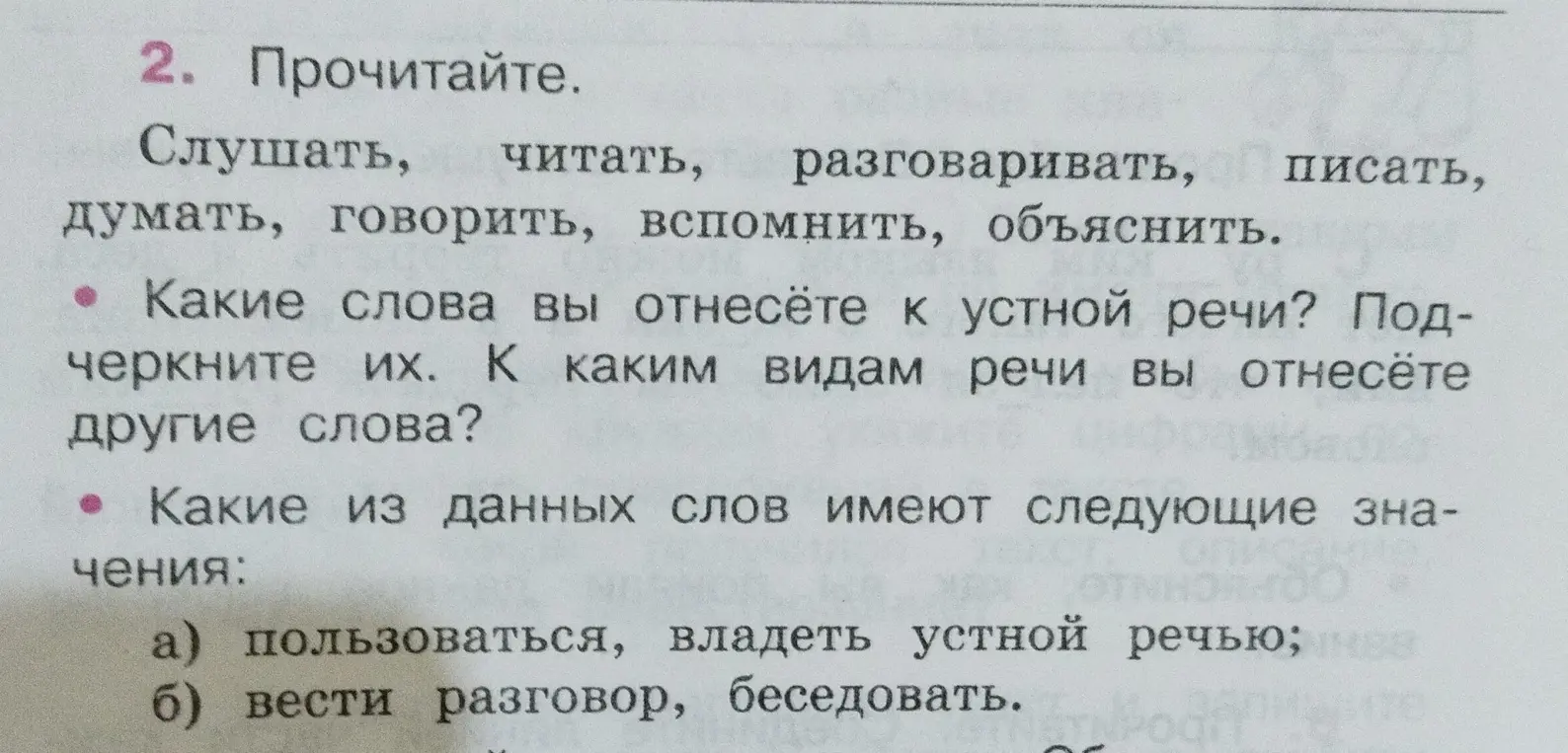 Какие слова ты отнесёшь к устной речи и какие из данных слов имеют следующие значения: а) пользоваться, владеть устной речью; б) вести разговор, беседовать.