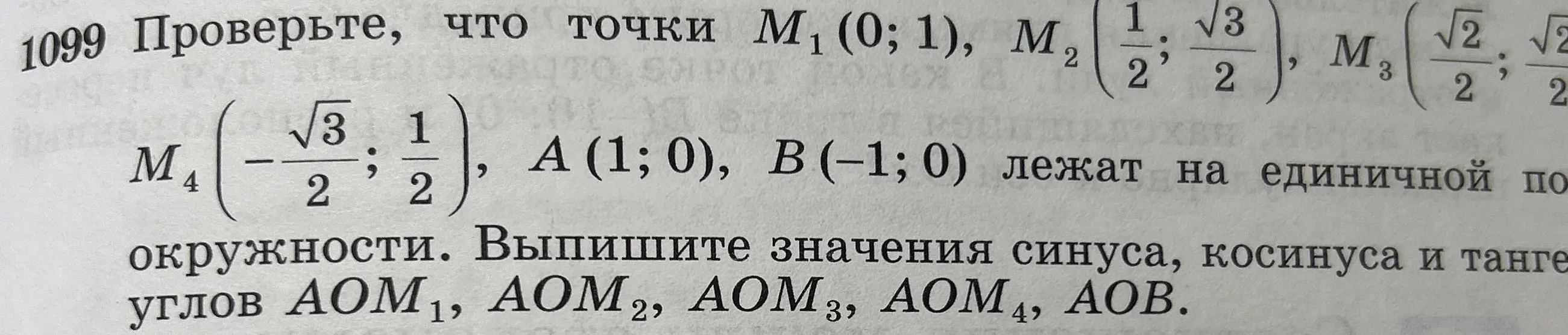 Проверь, что точки М₁ (0;1), M2 (1/2; √3/2), M3 (√2/2; √2/2), M4 (-√3/2; 1/2), А (1; 0), В(-1;0) лежат на единичной окружности. Выпиши значения синуса, косинуса и тангенса углов АОМ 1