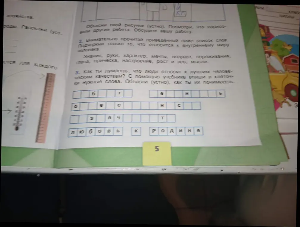 Как ты думаешь, что люди относят к лучшим человеческим качествам? С помощью учебника впиши в клеточки нужные слова