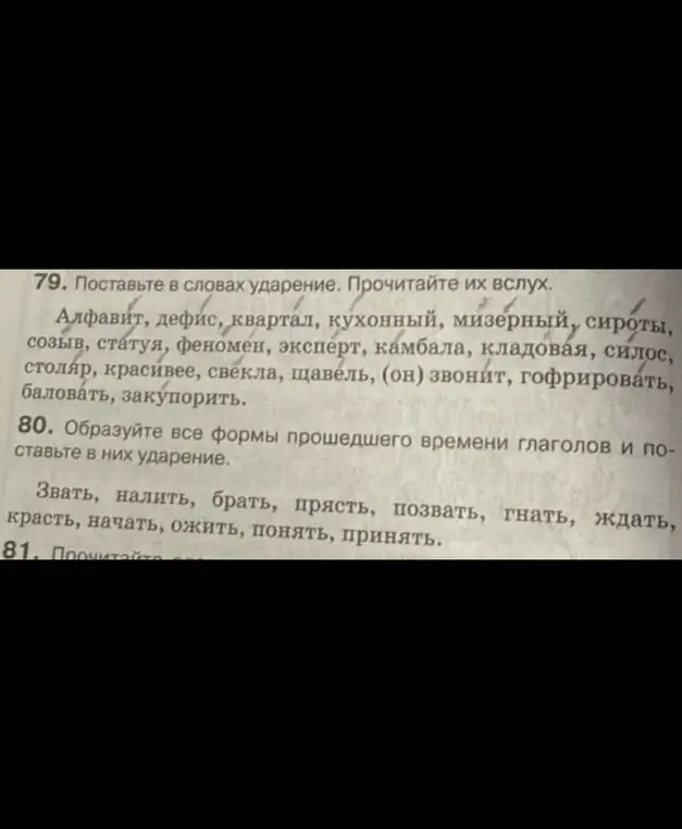 Выполни задание: поставь в словах ударение и образуй все формы прошедшего времени глаголов