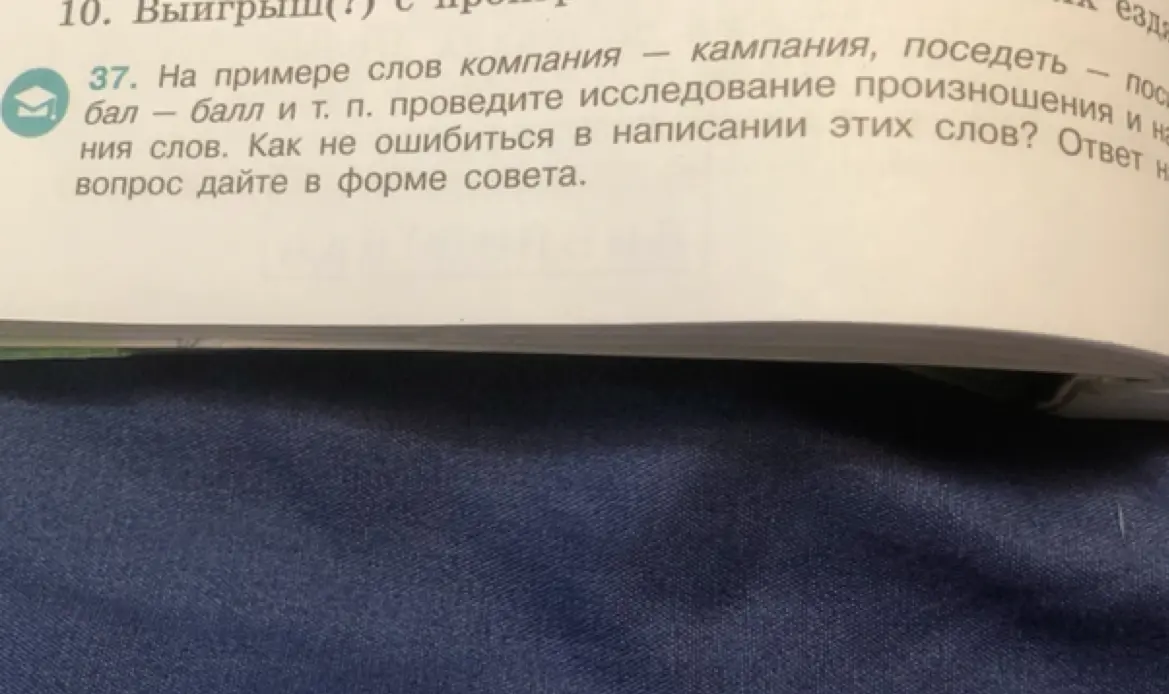 Как не ошибиться в написании слов "компания — кампания, поседеть — поседеть, бал — балл и т. п"?