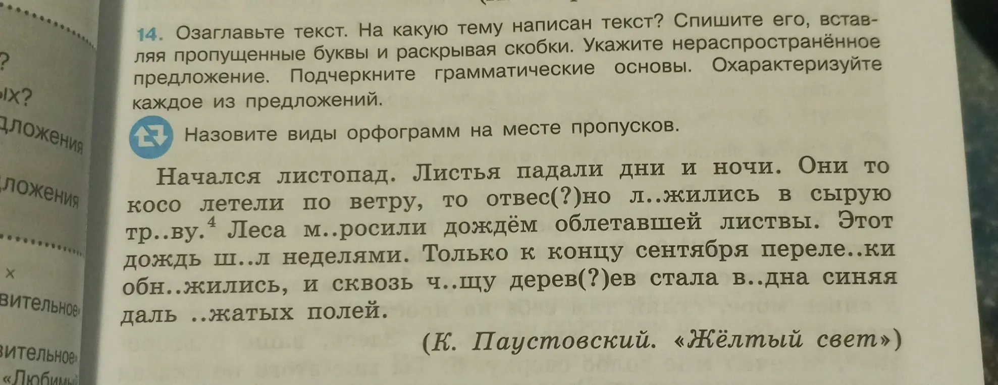Озаглавь текст, определи тему, спиши с вставкой пропущенных букв и раскрытием скобок, укажи нераспространенное предложение и подчеркни грамматические основы.