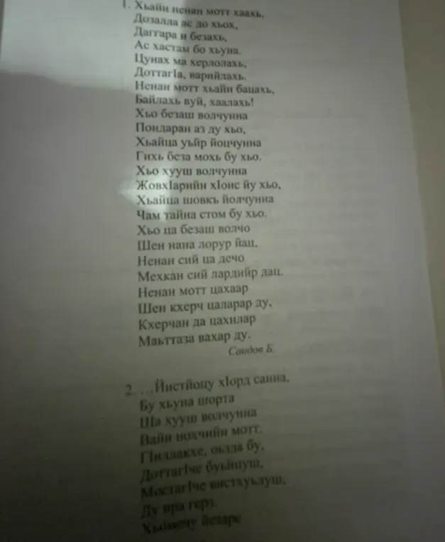 Ты просишь меня проанализировать текст на чеченском языке