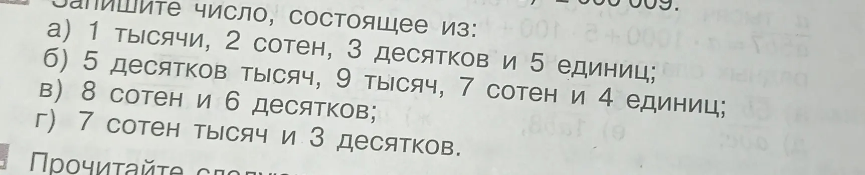 Запиши число, состоящее из 1 тысячи, 2 сотен, 3 десятков и 5 единиц