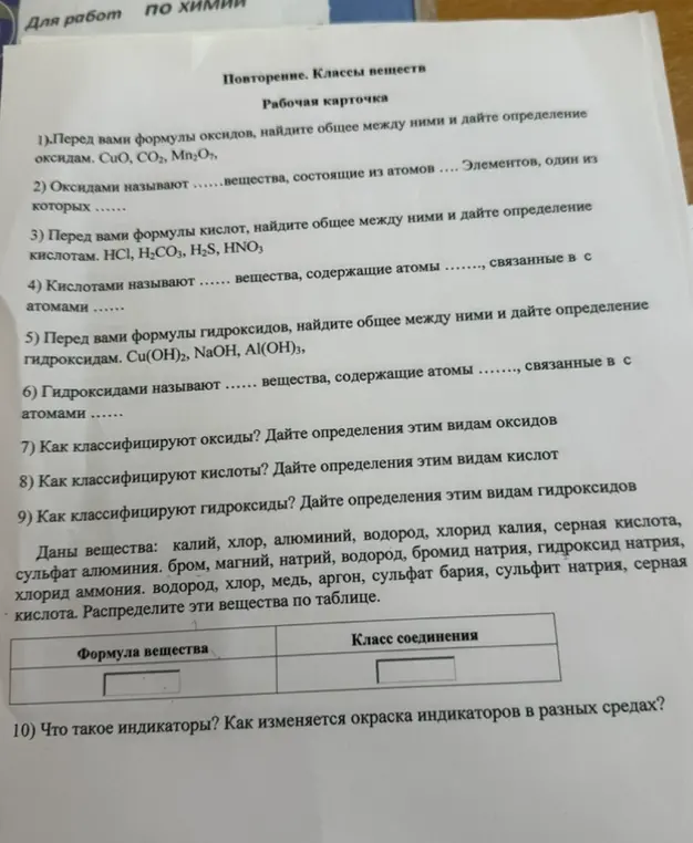 Ты просишь найти общее между формулами оксидов, кислот и гидроксидов, дать им определения и классифицировать их. Также необходимо распределить вещества по таблице и объяснить, что такое индикаторы.