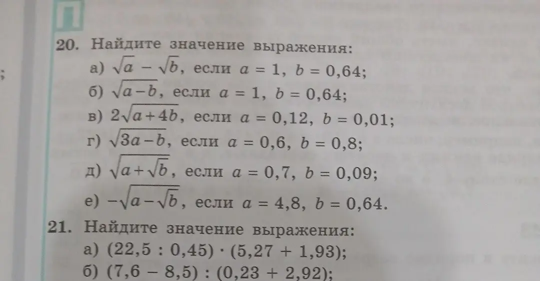 Ты просишь меня найти значения выражений в заданиях 20 и 21.