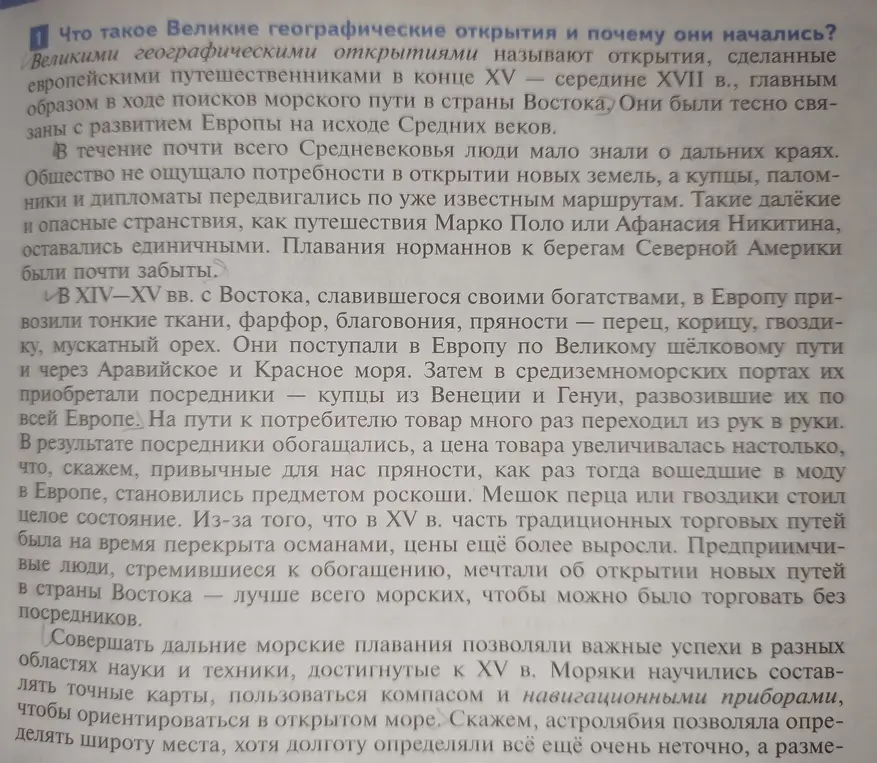 Сделай краткий пересказ текста о Великих географических открытиях