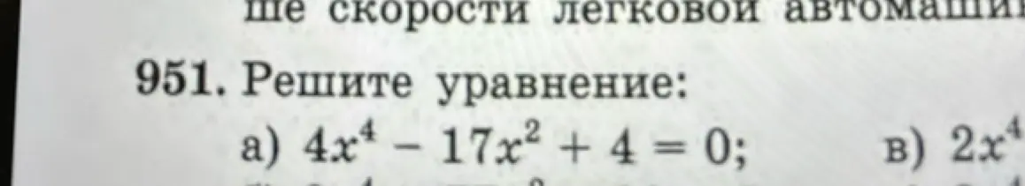 Помоги мне решить уравнение 4x⁴ - 17x² + 4 = 0