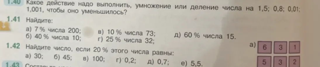 Помоги мне решить задачу 1.40: какое действие надо выполнить, умножение или деление числа на 1,5; 0,8; 0,01; 1,001, чтобы оно уменьшилось?