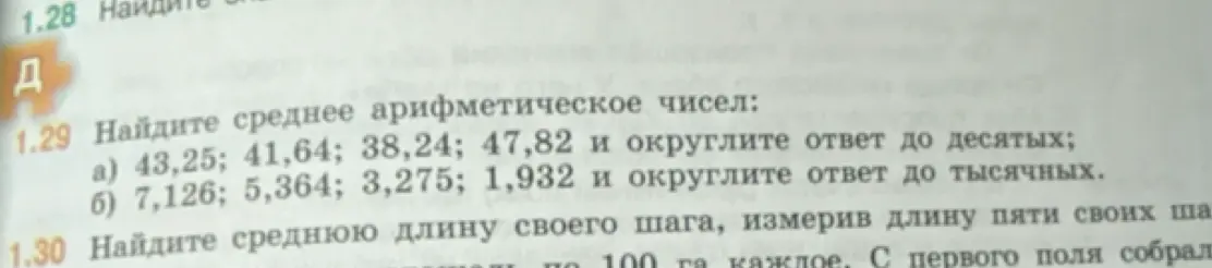 Найди среднее арифметическое чисел 43,25; 41,64; 38,24; 47,82 и округли ответ до десятых