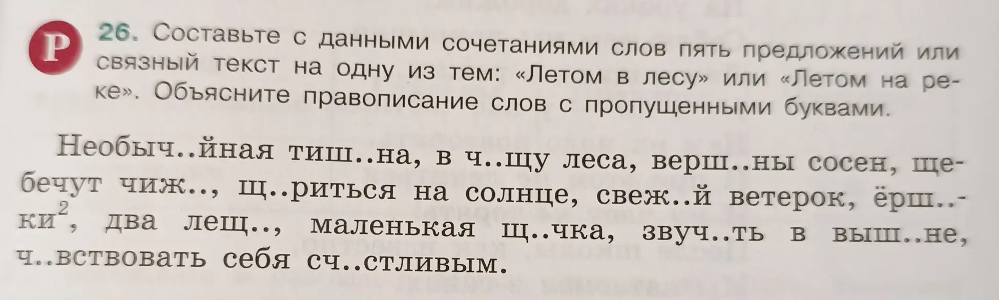 Составь с данными сочетаниями слов пять предложений или связный текст на одну из тем: «Летом в лесу» или «Летом на реке». Объясни правописание слов с пропущенными буквами.