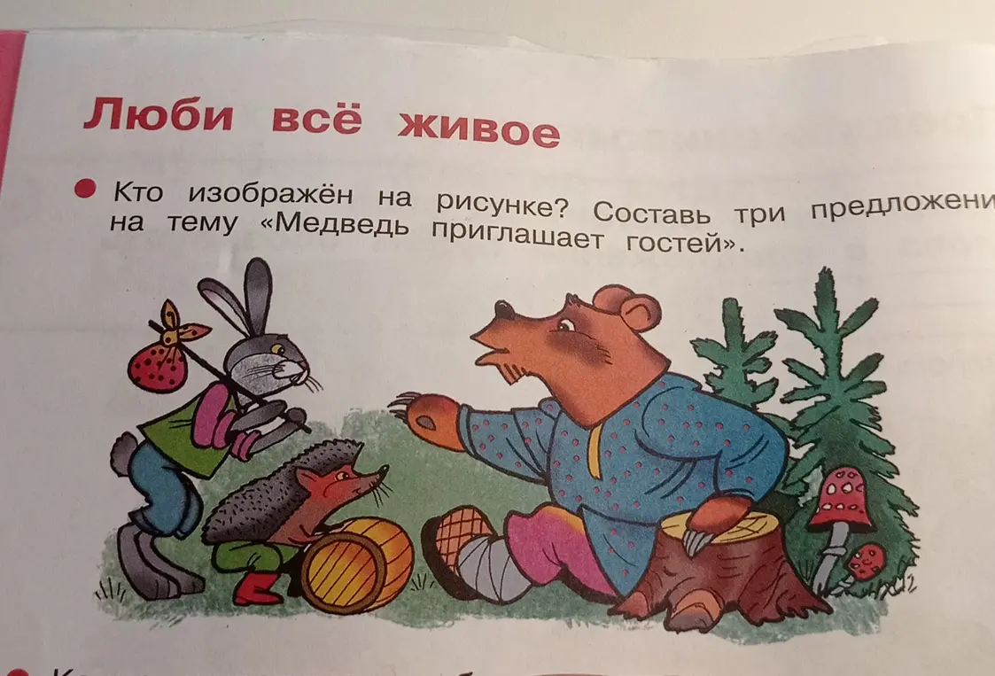 Составь три предложения на тему «Медведь приглашает гостей»